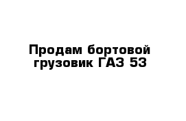 Продам бортовой грузовик ГАЗ-53